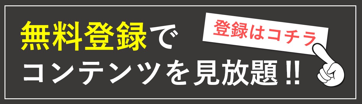 新規会員募集中！