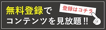 新規会員募集中！