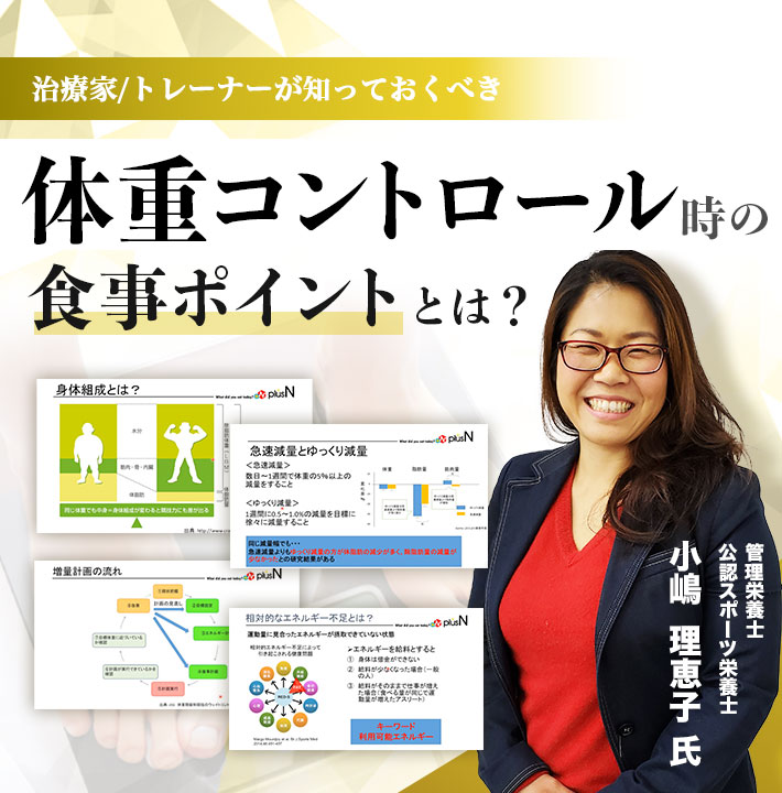 【アーカイブ動画 】治療家・トレーナーが知っておくべき体重コントロール時の食事ポイントとは？
