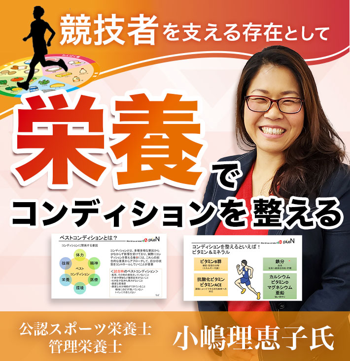【アーカイブ動画 】〜競技者を支える存在として〜栄養でコンディショニングを整える