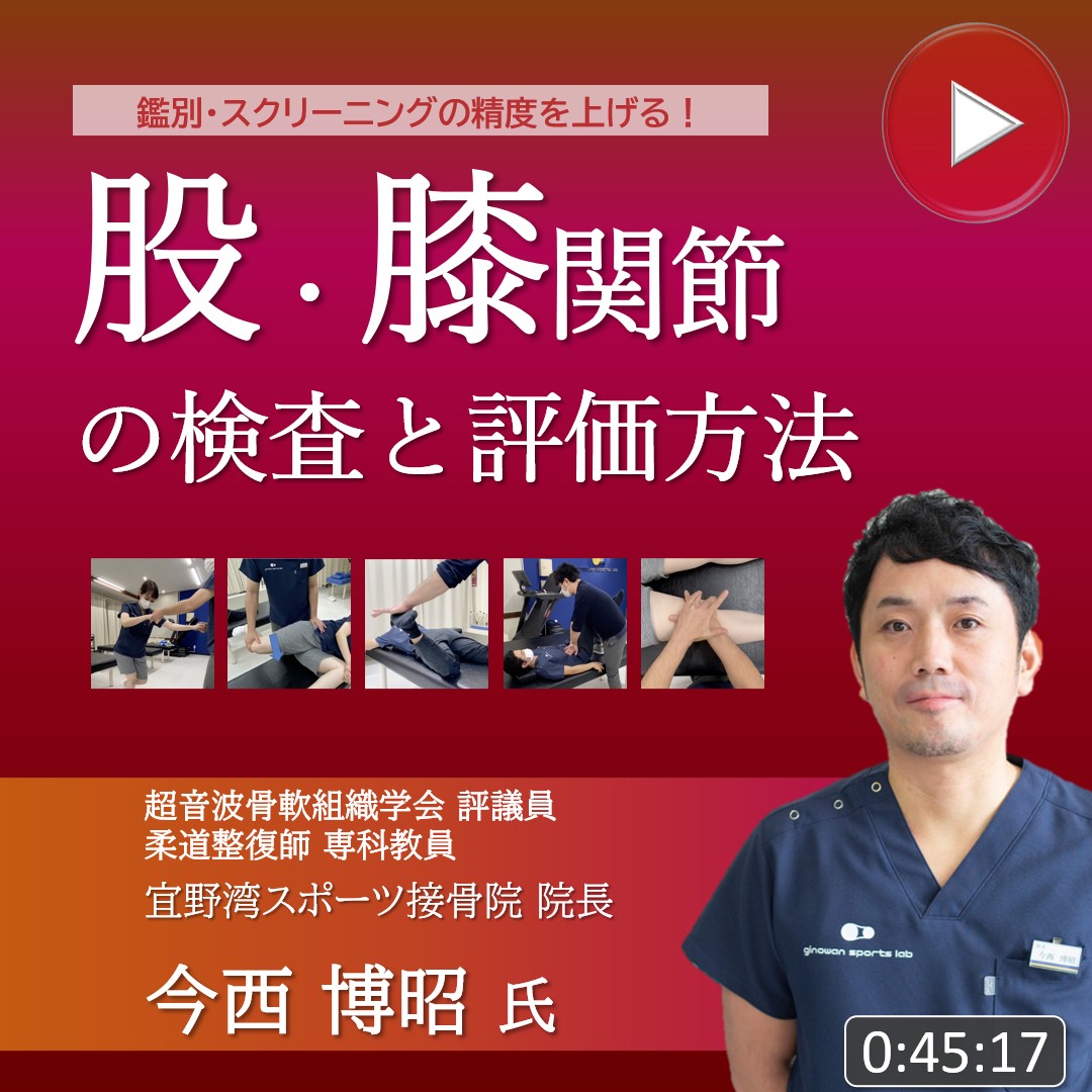 【動画】鑑別・スクリーニングの精度を上げる　股関節/膝関節の検査と評価方法