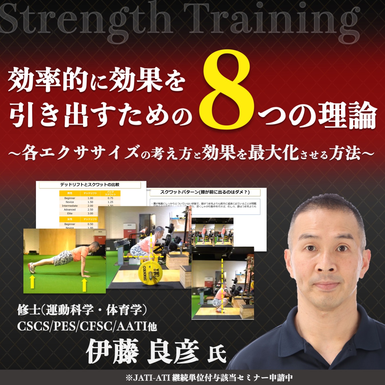 【セミナー動画】効率的に効果を引き出すための８つの理論~各エクササイズの考え方と効果を最大化させる方法~