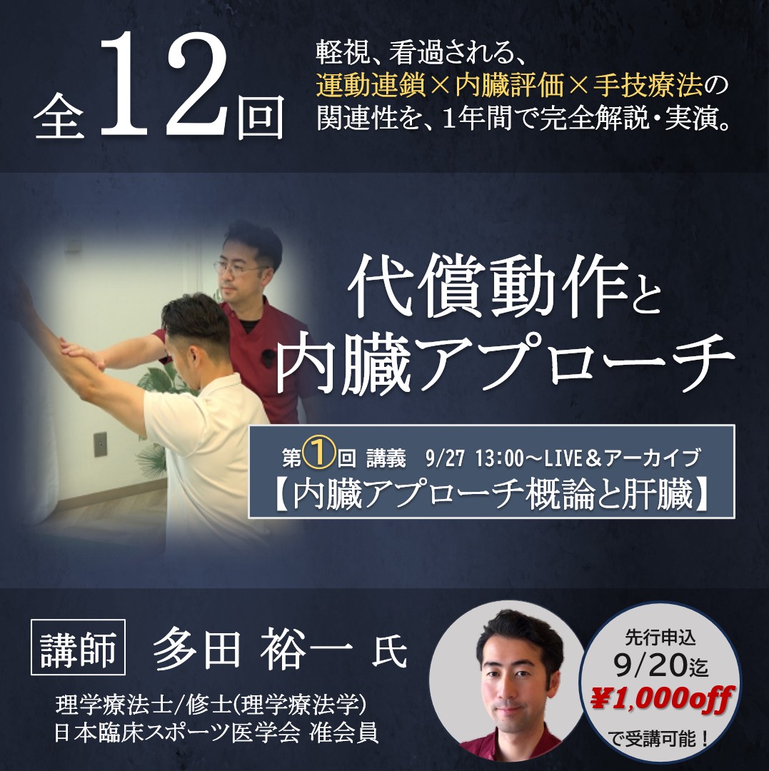 【ライブ/アーカイブ】運動連鎖と内臓機能の関係性〜概論と肝臓〜