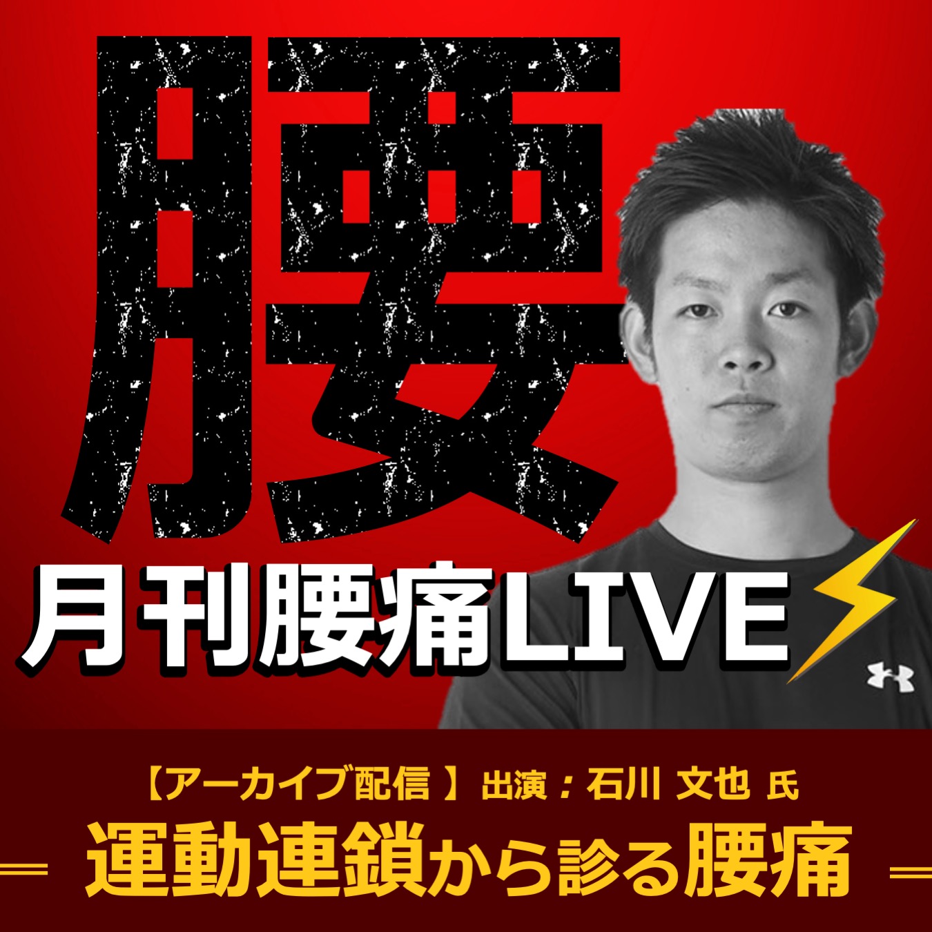 【アーカイブ動画 】月刊腰痛LIVE〜運動連鎖から診る腰痛〜