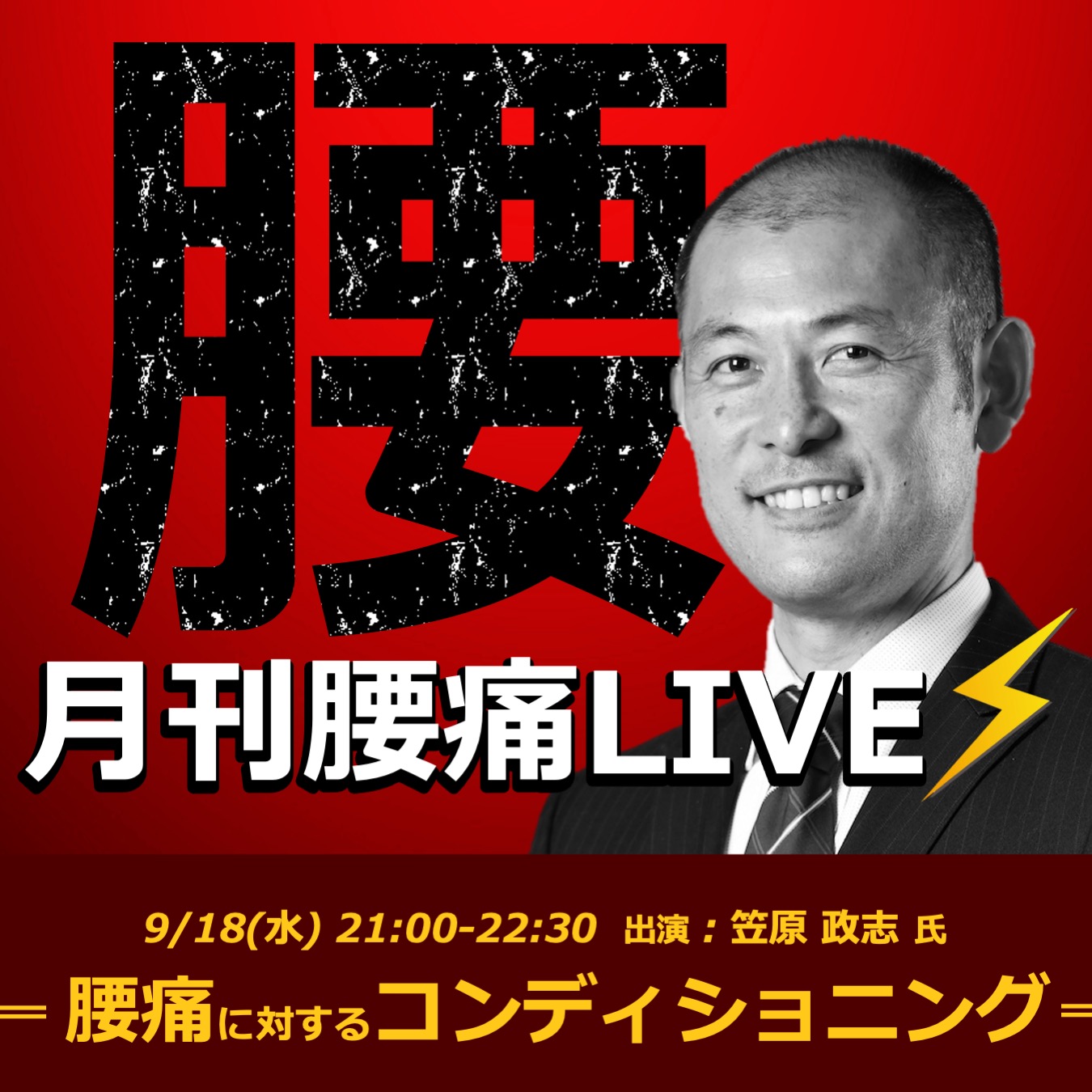 【事前アーカイブ申し込み】月刊腰痛Live~腰痛に対するコンディショニング~