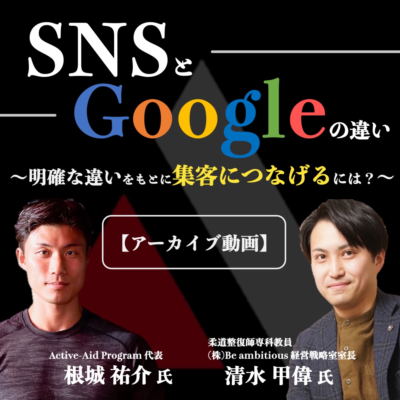 【アーカイブ動画 】SNSとGoogleの違い〜明確な違いをもとに集客につなげるには？〜