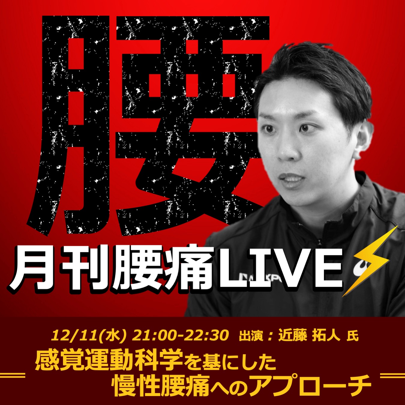 【ライブ/アーカイブ】月刊腰痛Live~感覚運動科学を基にした慢性腰痛へのアプローチ~