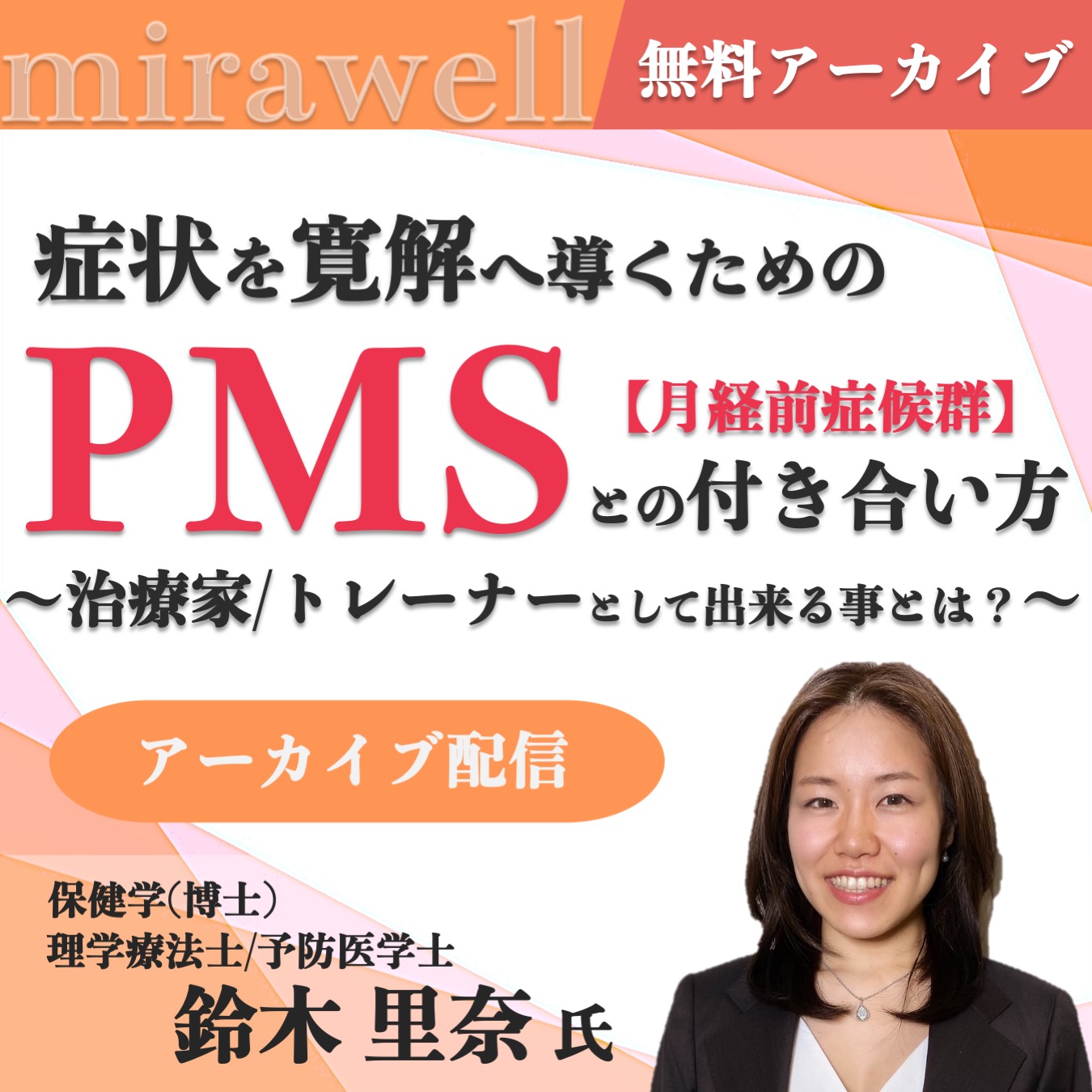 【アーカイブ動画 】症状を寛解へ導くPMSとの向き合い方〜治療家/トレーナーとして出来る事とは？〜