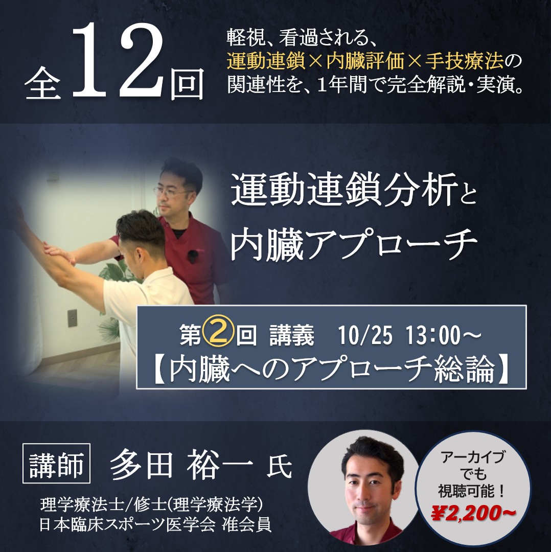 【ライブ/アーカイブ】第2講義 運動連鎖と内臓機能の関係性〜内臓アプローチと機能概論（②/12）〜