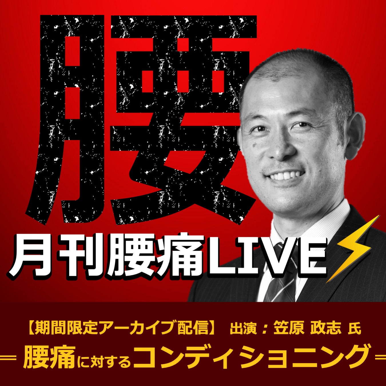 【アーカイブ動画 】月刊腰痛LIVE〜腰痛に対するコンディショニング〜