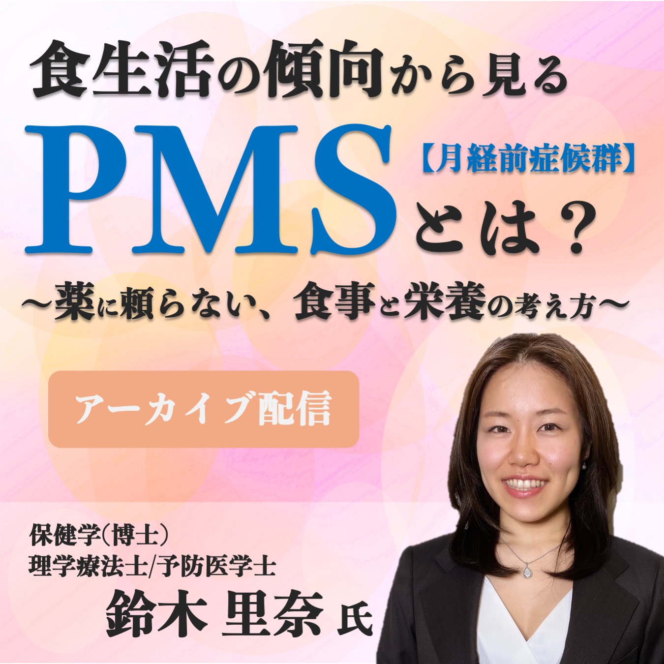 【アーカイブ動画 】食生活の傾向から見るPMSとは？~薬に頼らない、食事と栄養の考え方~