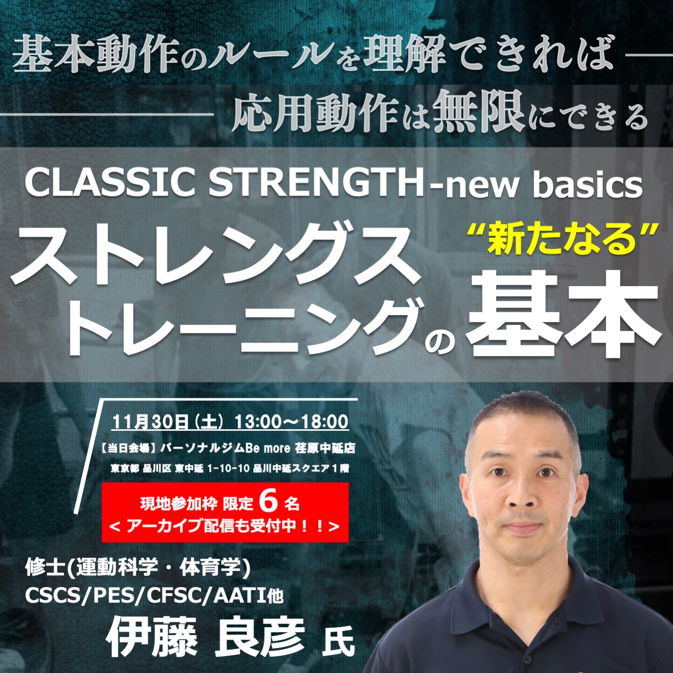 【会場参加/アーカイブ】~CLASSIC STRENGTH – new basics~ストレングストレーニングの新たなる基本