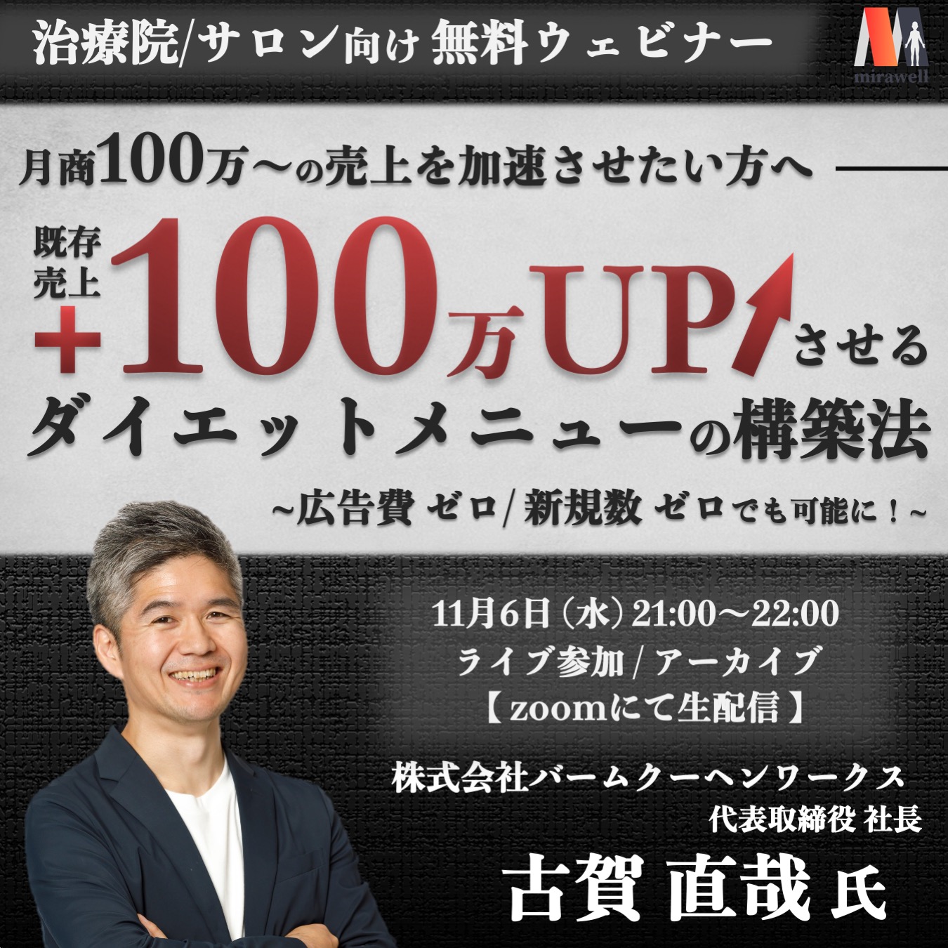 【ライブ/アーカイブ】既存売上＋100万UPさせる ダイエットメニューの構築法