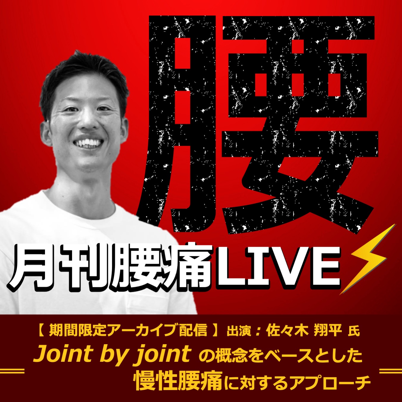 【アーカイブ動画 】月刊腰痛Live~ Joint by joint の概念をベースとした慢性腰痛に対するアプローチ ~