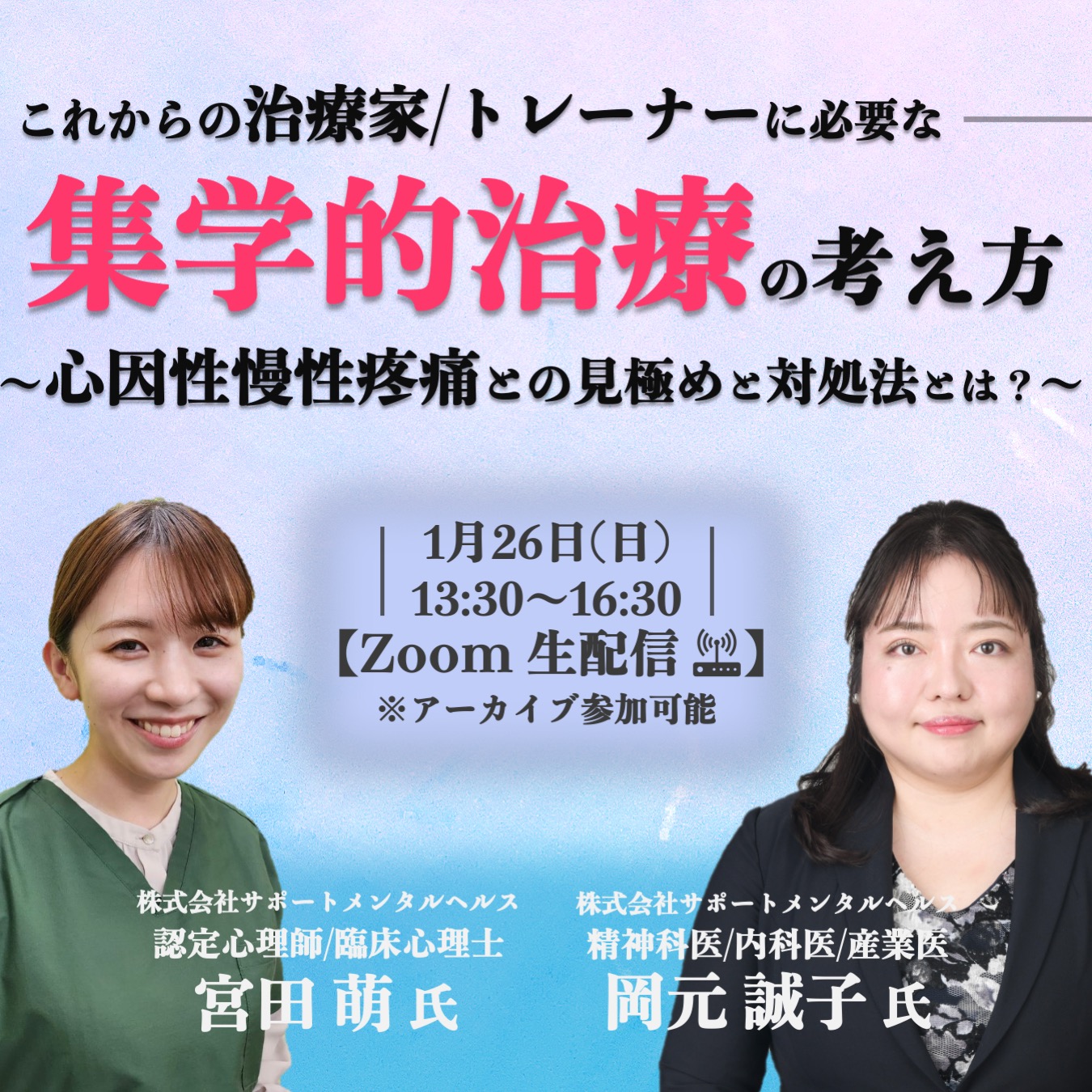 【ライブ/アーカイブ】これからの治療家/トレーナーに必要な”集学的治療”の考え方~心因性慢性疼痛との見極め方と対処法とは？~