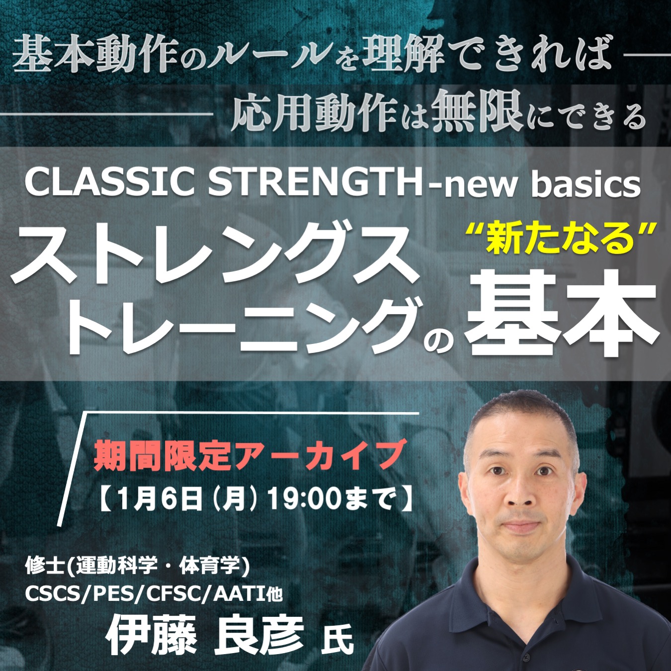 【アーカイブ動画 】~CLASSIC STRENGTH – new basics~ストレングストレーニングの新たなる基本