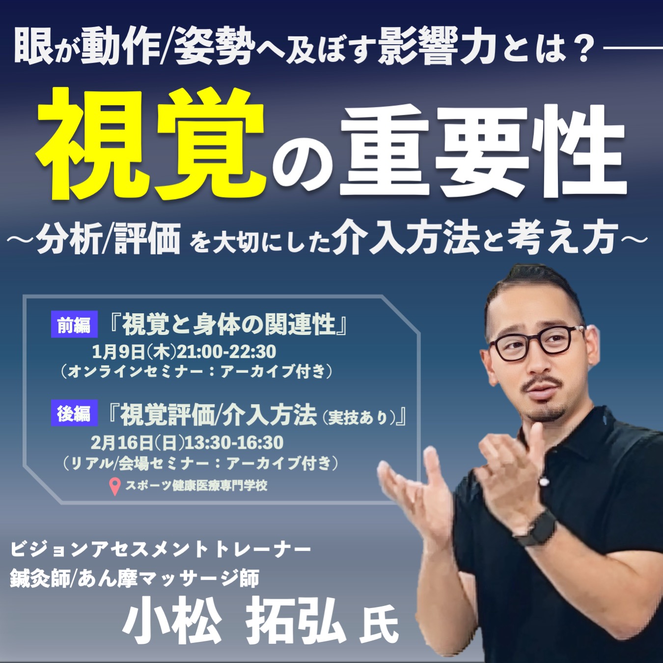 【ライブ/会場/アーカイブ】眼が動作/姿勢へ及ぼす影響力とは？視覚の重要性