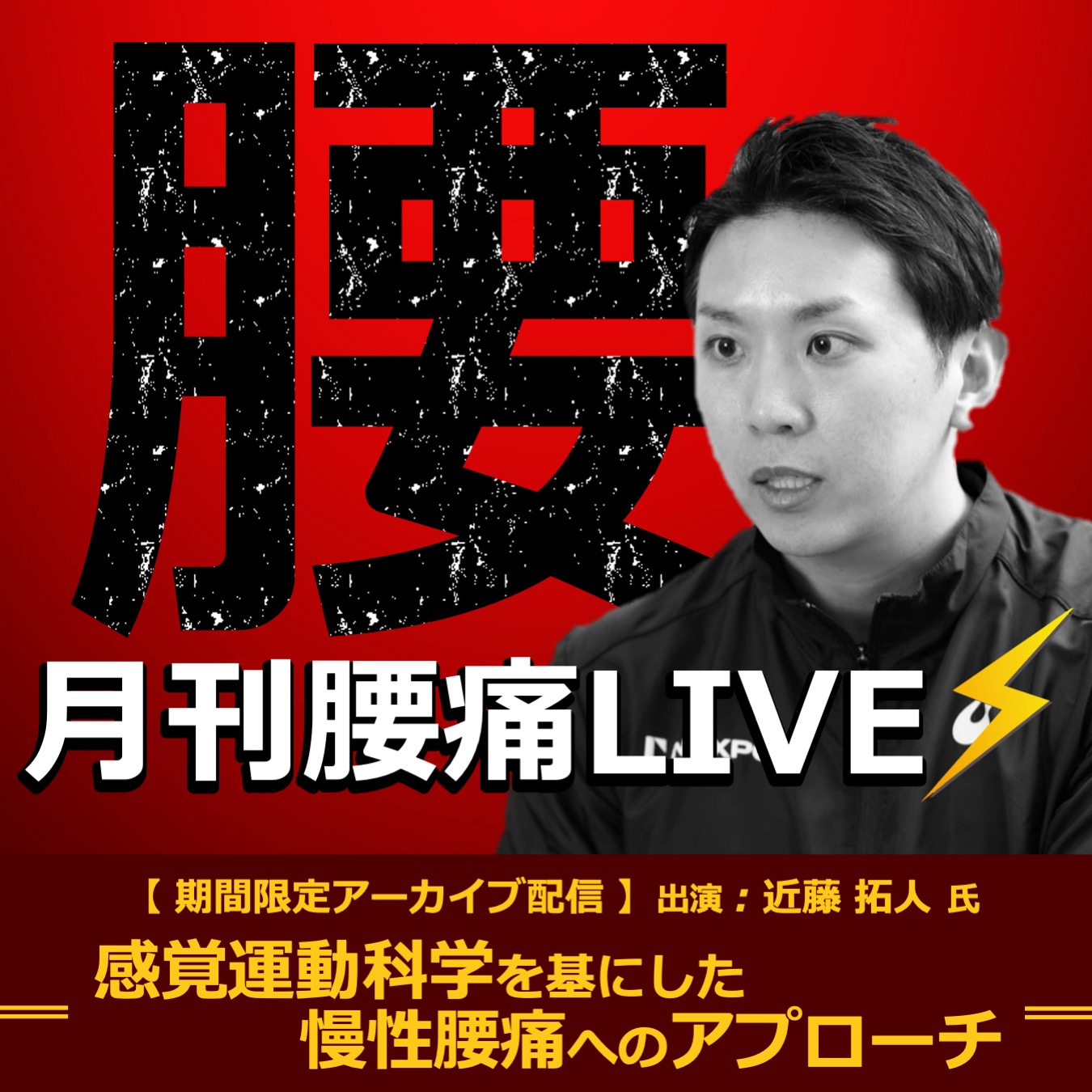 【アーカイブ動画 】月刊腰痛Live~感覚運動科学を基にした慢性腰痛へのアプローチ~