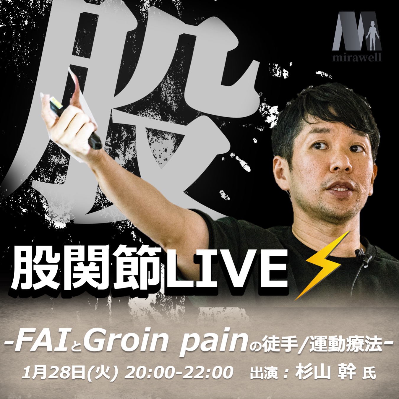 【事前アーカイブ】FAIとGroin painの徒手/運動療法