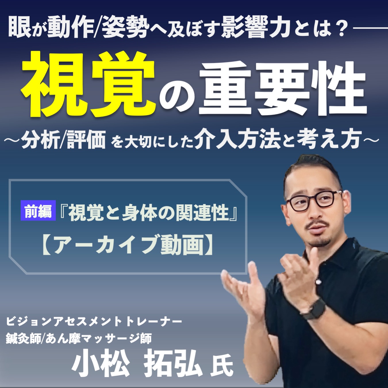 【アーカイブ動画(前編) 】眼が動作/姿勢へ及ぼす影響力とは？視覚の重要性