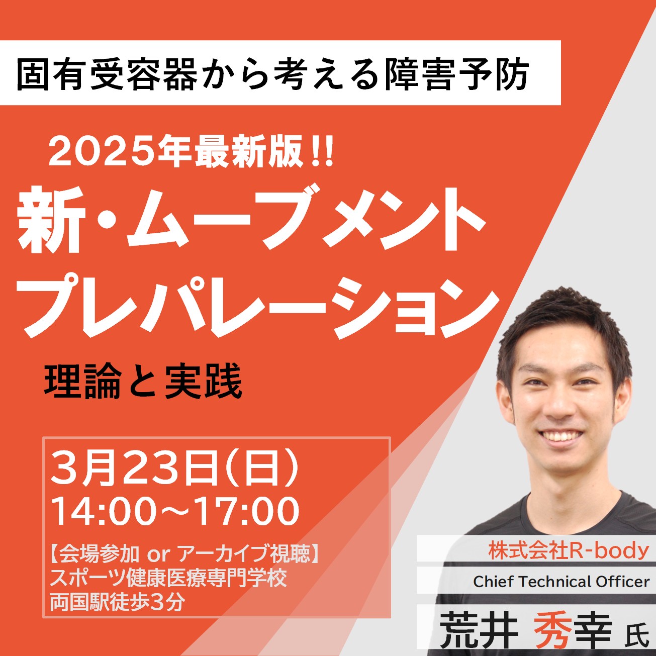 【会場参加/アーカイブ】固有受容器などから考える障害予防「新・ムーブメントプレパレーション」