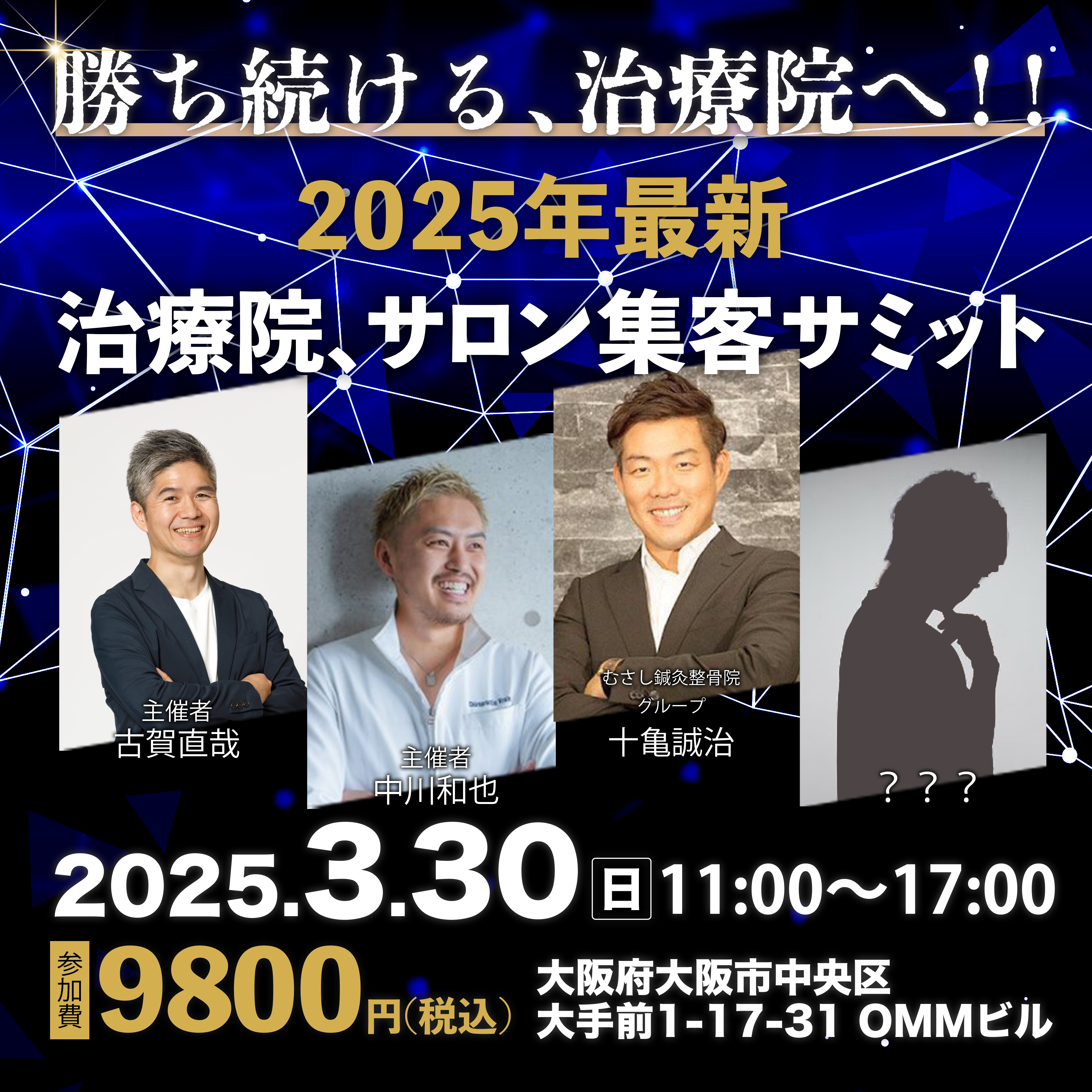 治療院・サロン集客サミット 2025 in大阪【会場参加】