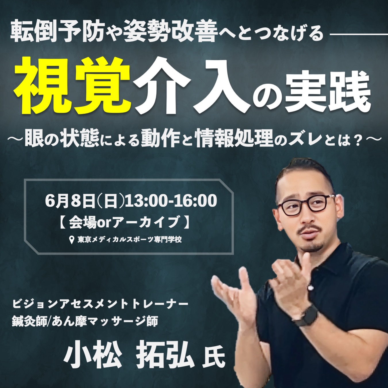 【会場/アーカイブ】視覚介入の実践 ~眼の状態による動作と情報処理のズレとは？~