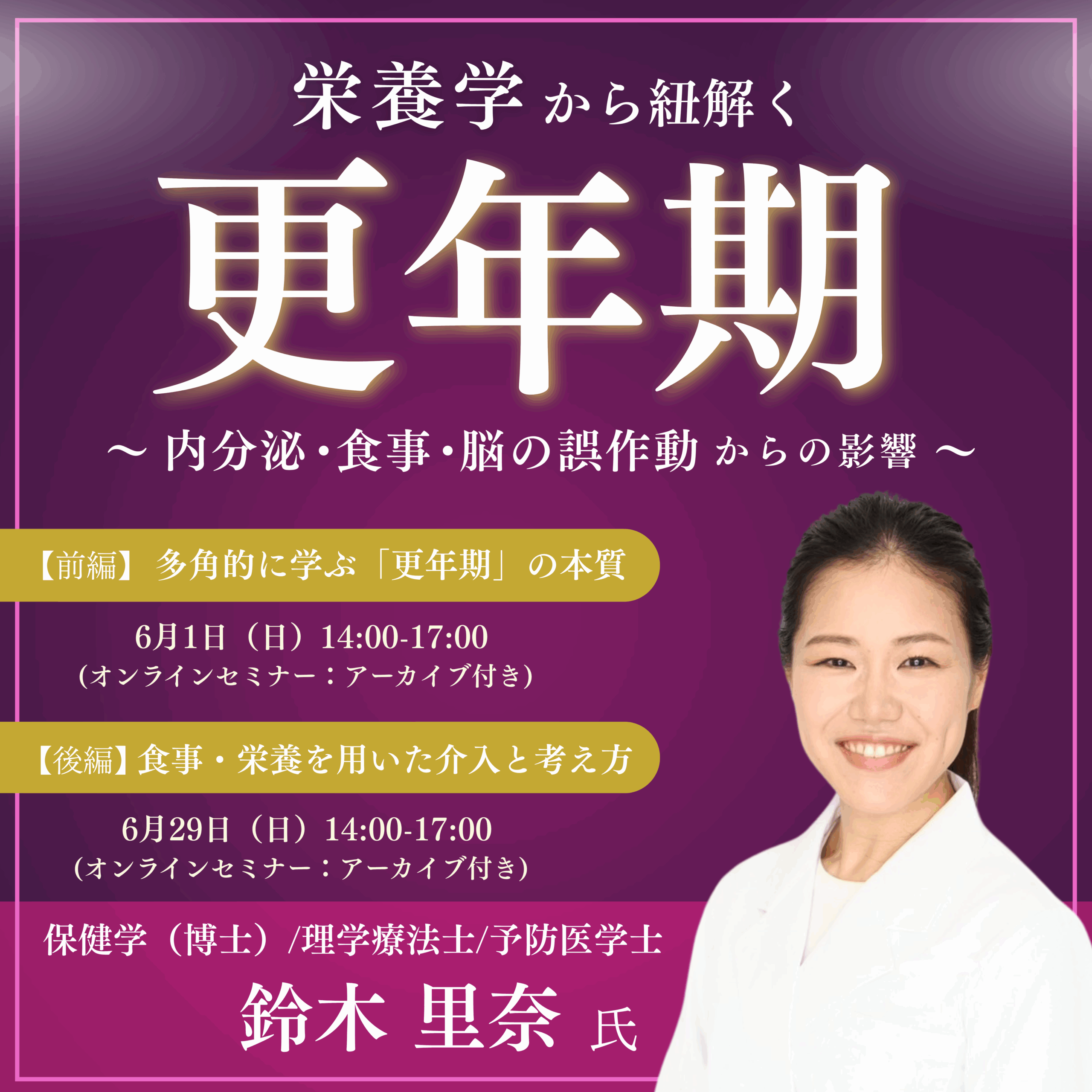 【ライブ/アーカイブ】栄養学から紐解く更年期 〜内分泌・食事・脳の誤作動からの影響〜