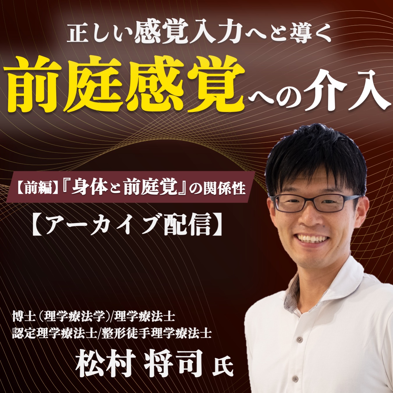 【アーカイブ動画】正しい感覚入力へと導く”前庭感覚”への介入【前編】
