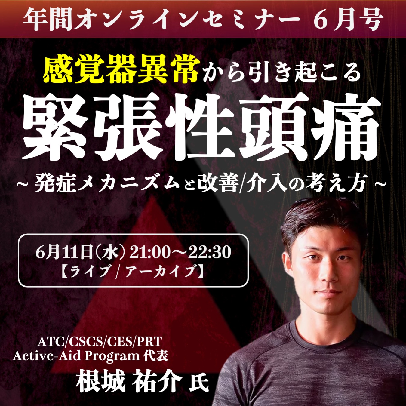 【ライブ/アーカイブ】感覚器異常から引き起こる 緊張性頭痛 ~発症メカニズムと改善/介入の考え方~