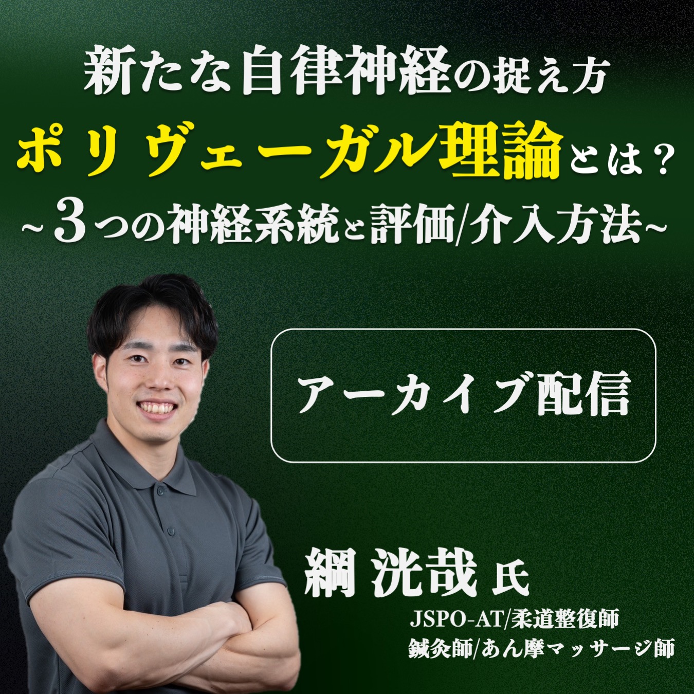 【アーカイブ動画】新たな自律神経の捉え方「ポリヴェーガル理論」とは？