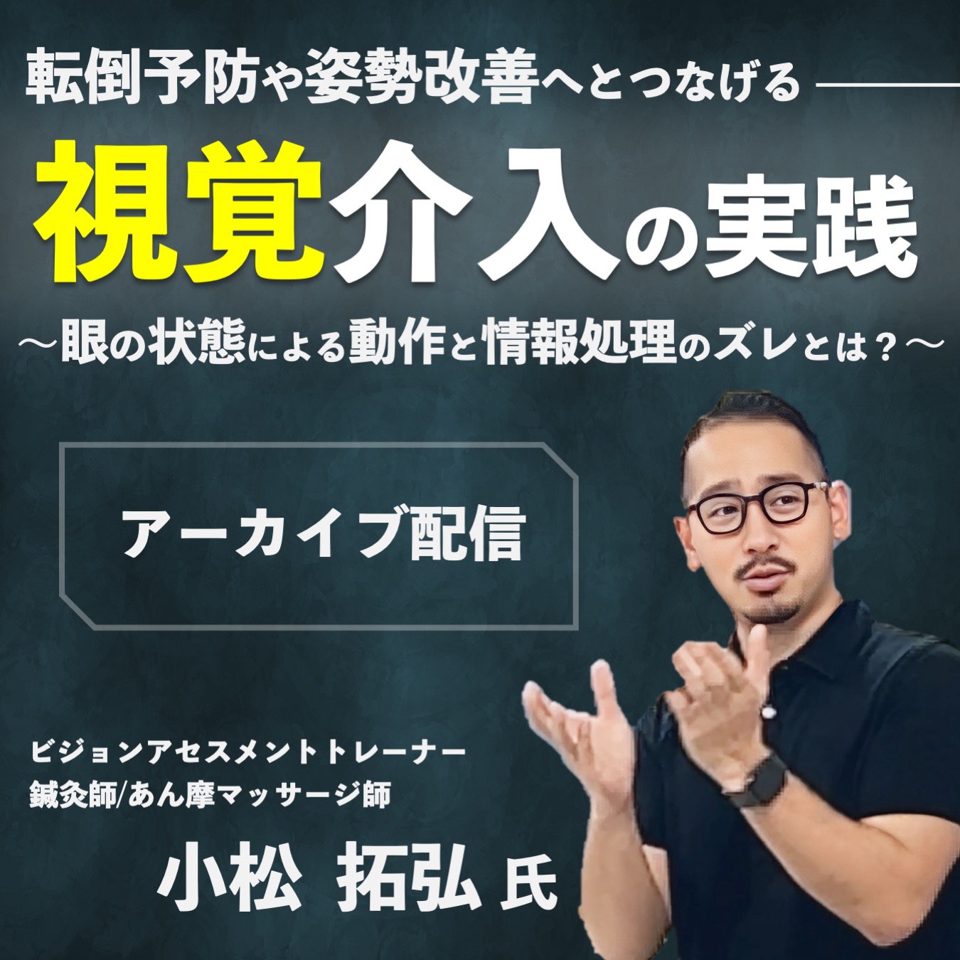 【アーカイブ動画】視覚介入の実践 ~眼の状態による動作と情報処理のズレとは？~