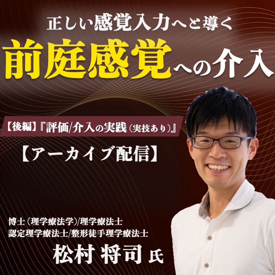【アーカイブ動画】正しい感覚入力へと導く”前庭感覚”への介入【後編】
