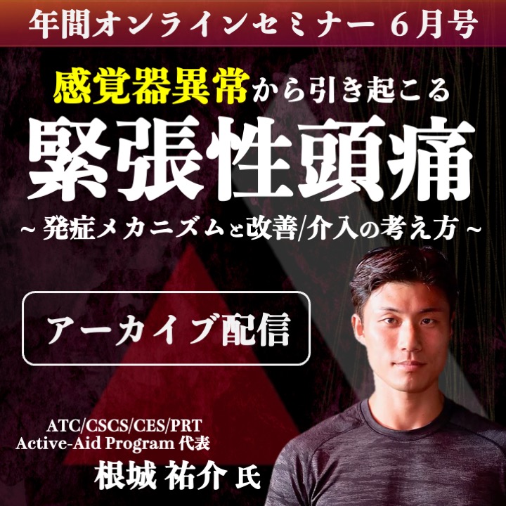 【アーカイブ動画 】感覚器異常から引き起こる 緊張性頭痛 ~発症メカニズムと改善/介入の考え方~