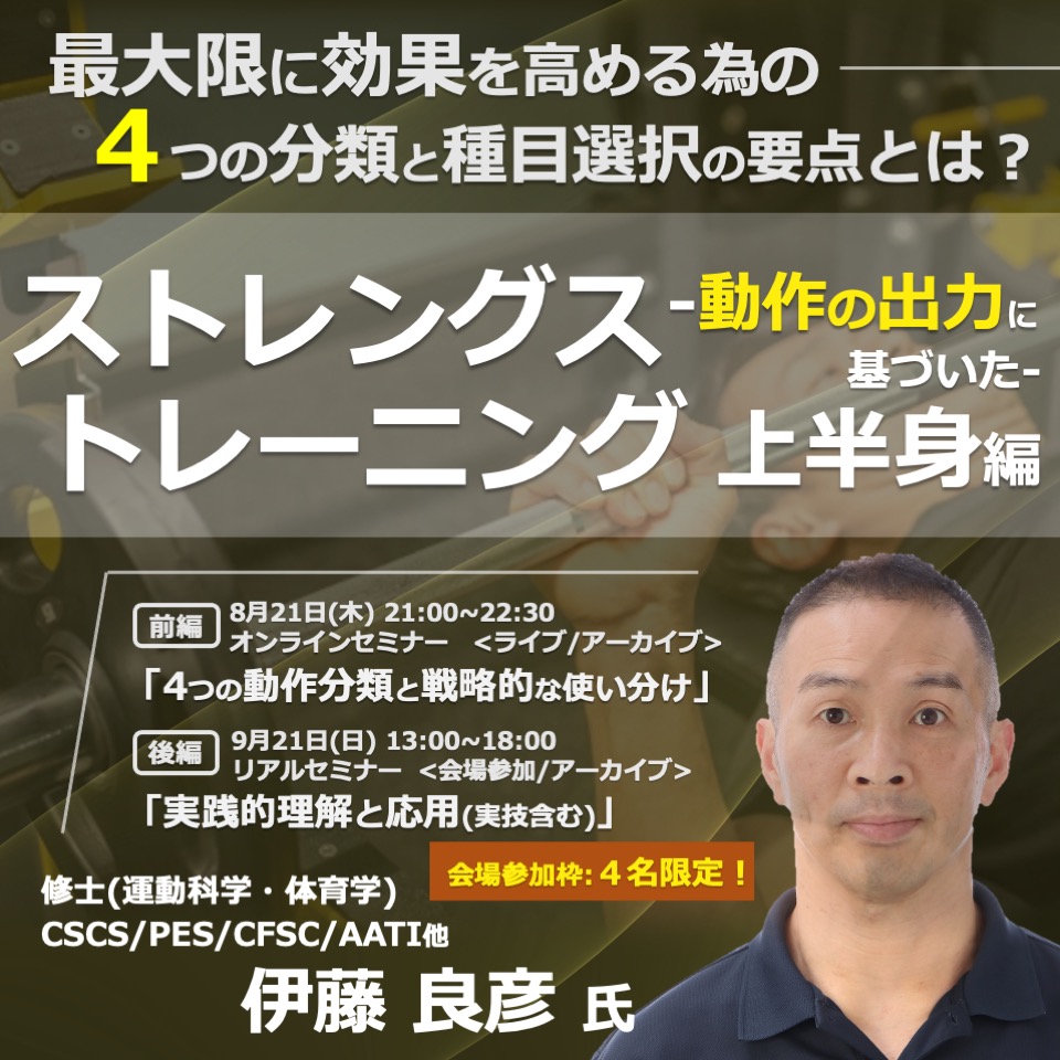 【ライブ/会場/アーカイブ】動作の出力に基づいたストレングストレーニング~上半身編~