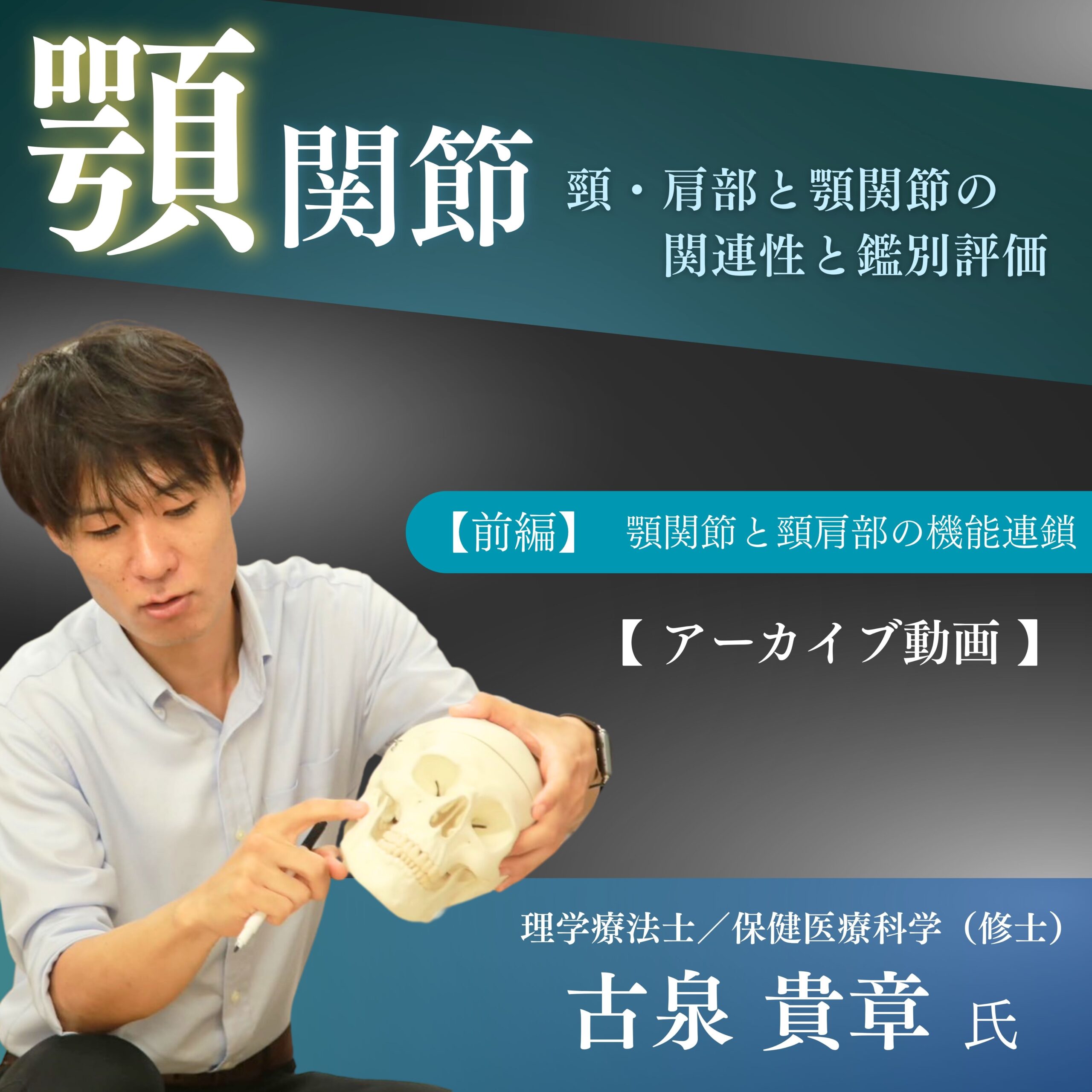 【アーカイブ動画 】顎関節〜頸肩部と顎関節の関連性と鑑別評価〜