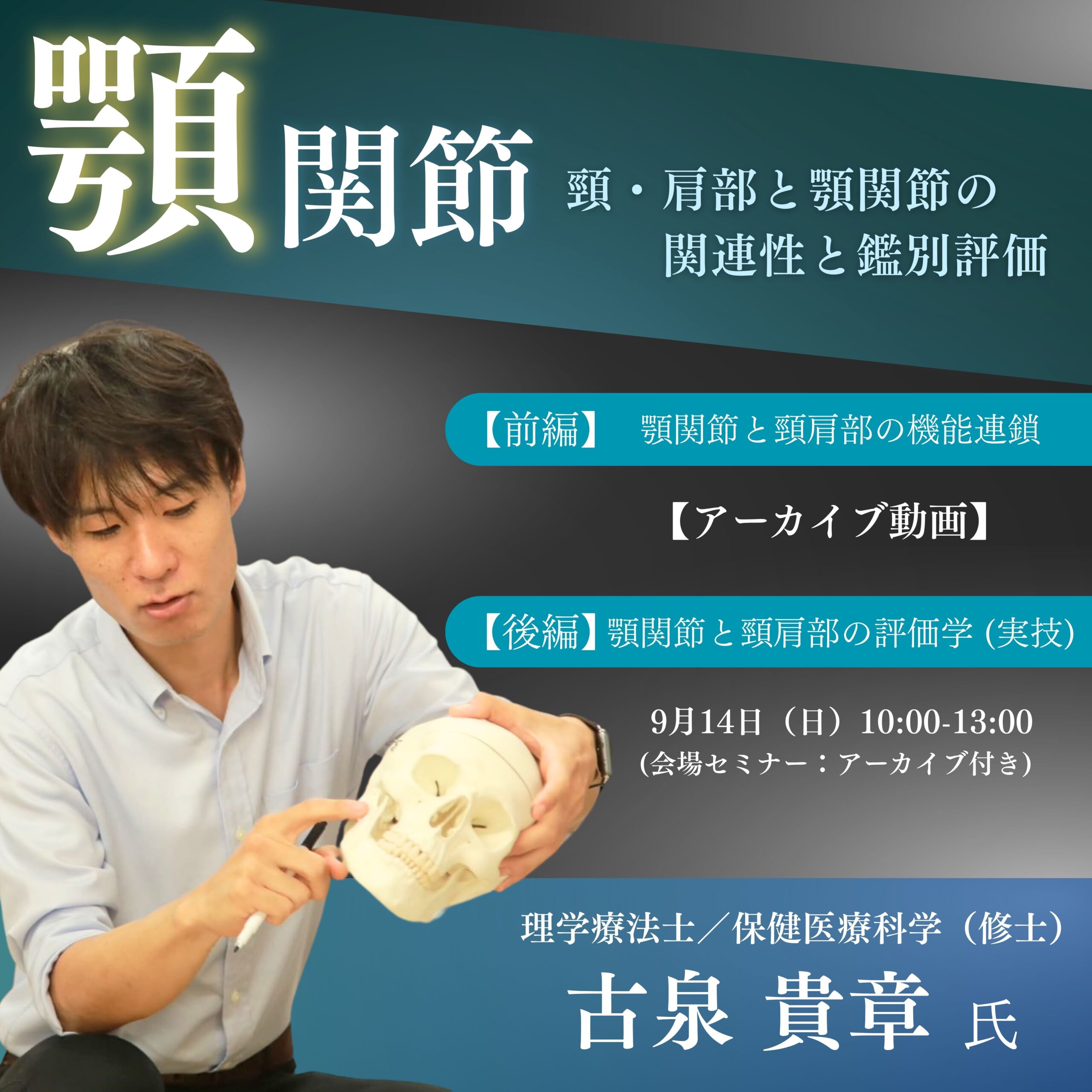 【会場/アーカイブ】顎関節〜頸肩部と顎関節の関連性と鑑別評価〜