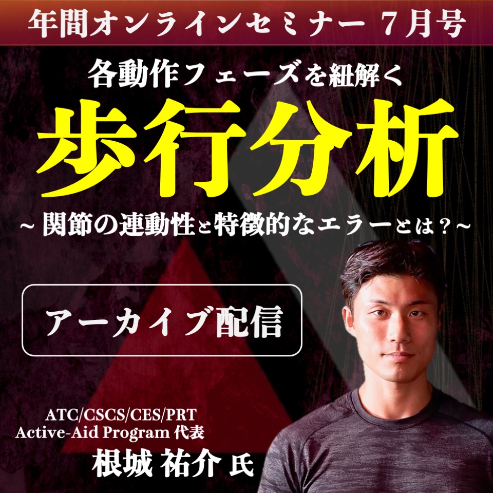 【アーカイブ動画 】各動作フェーズを紐解く 歩行分析 ~関節の連動性と特徴的なエラーとは？~