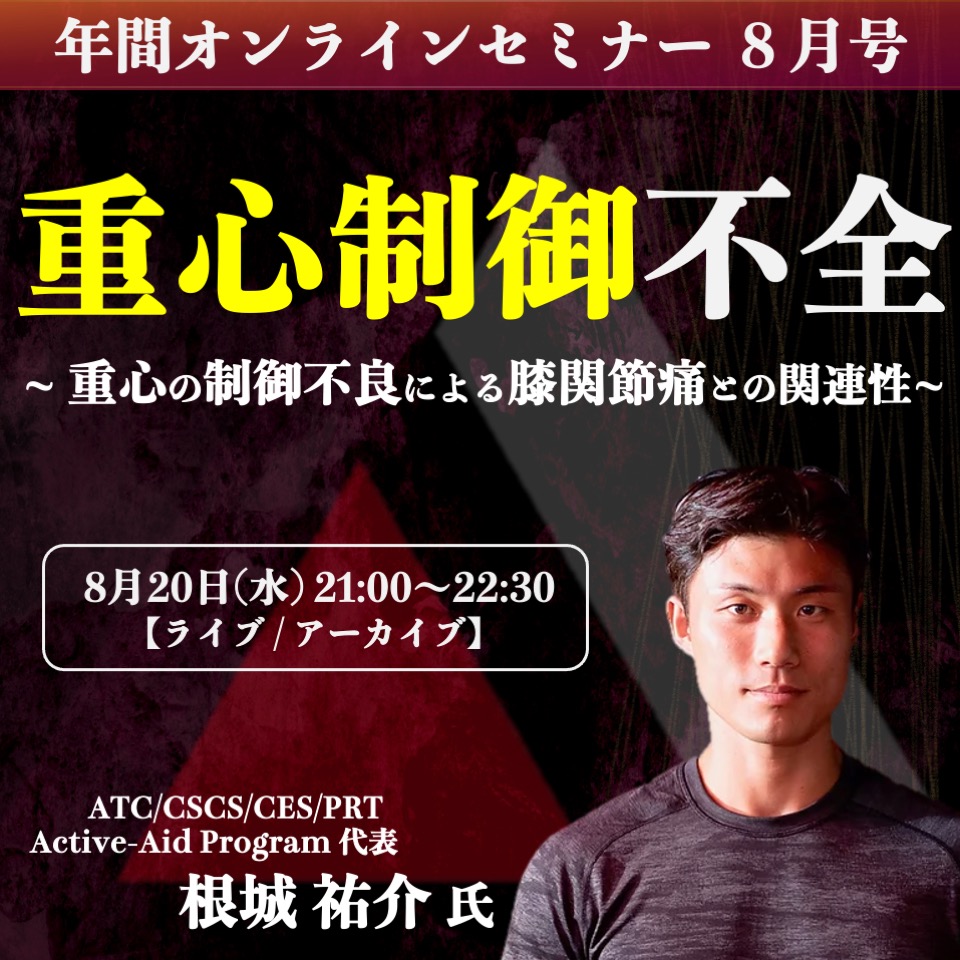 【ライブ/アーカイブ】重心制御不全~重心の制御不良による膝関節痛との関連性~