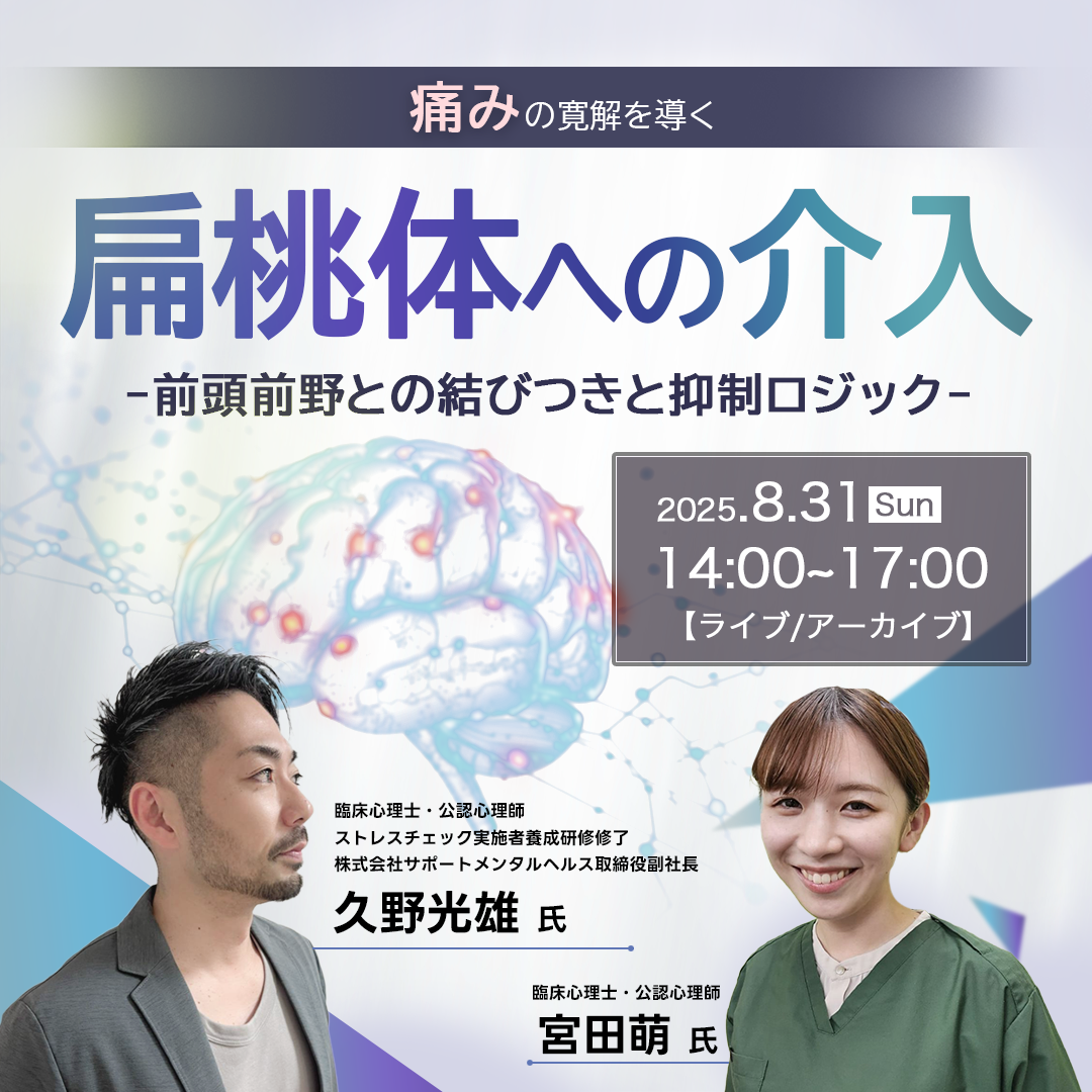 【ライブ/アーカイブ】扁桃体への介入〜前頭前野の結びつきと抑制ロジック〜
