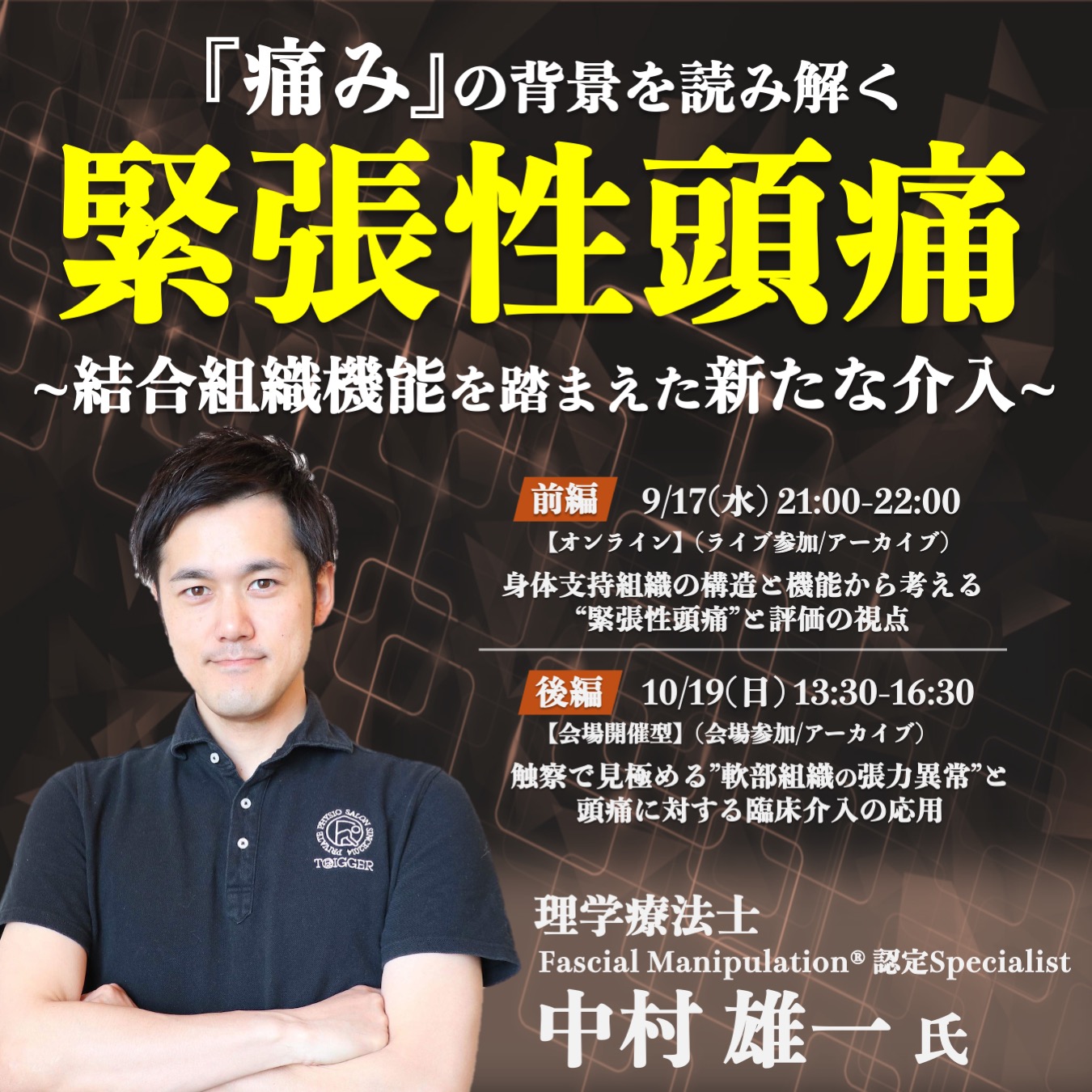 【ライブ/会場/アーカイブ】「痛み」の背景を読み解く 緊張性頭痛 ~ 結合組織機能を踏まえた新たな介入 ~