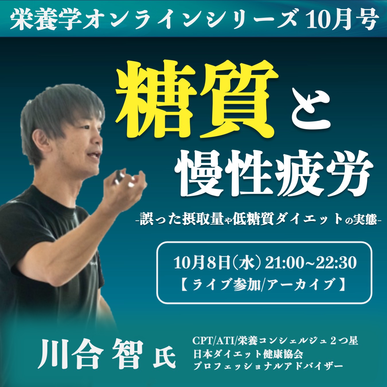 【事前アーカイブ受付中】糖質と慢性疲労 -誤った摂取量や低糖質ダイエットの実態-