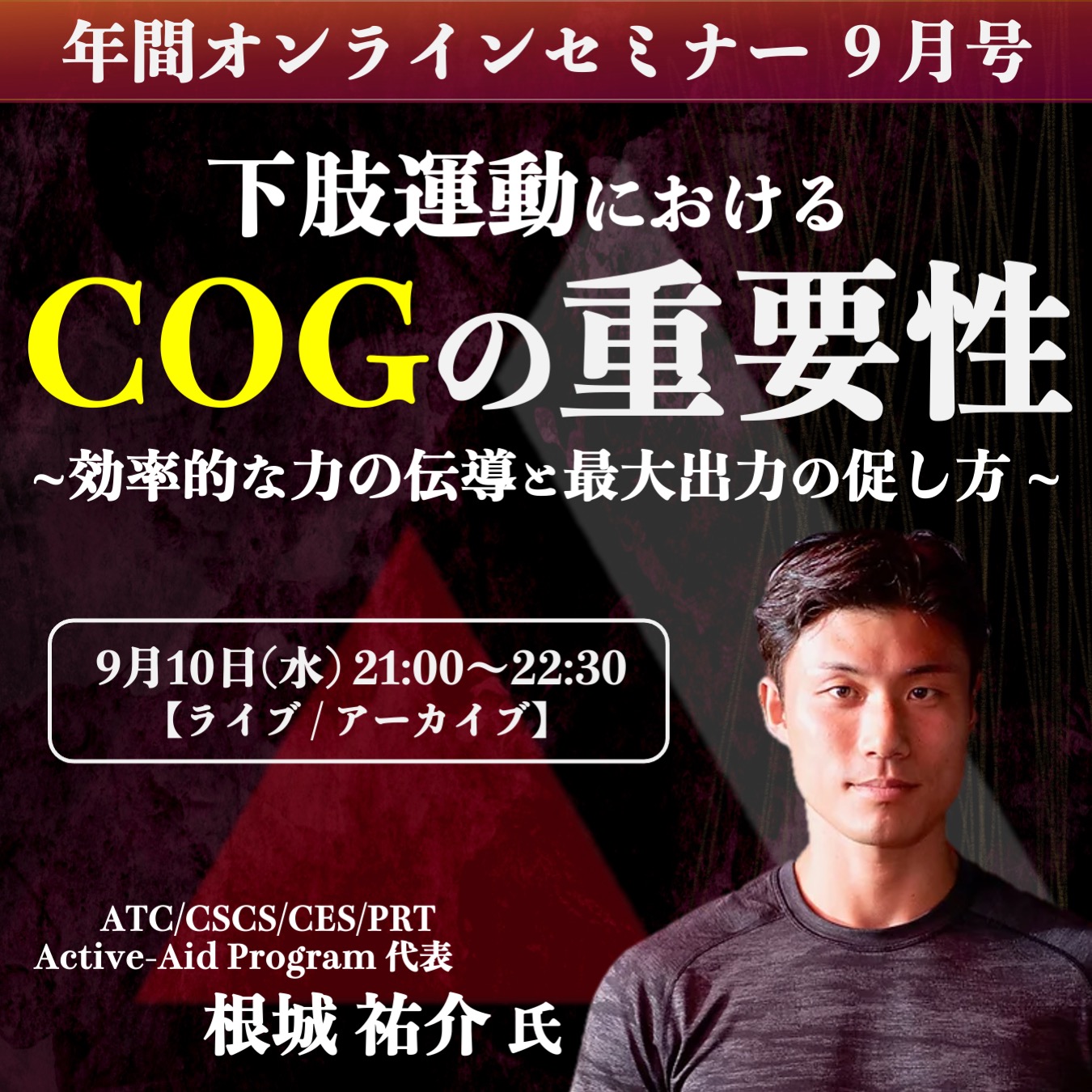 【ライブ/アーカイブ】下肢運動におけるCOGの重要性