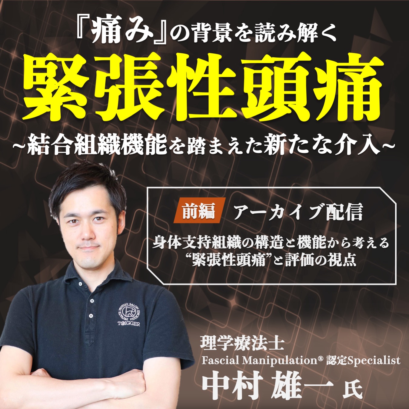 【アーカイブ動画 】「痛み」の背景を読み解く 緊張性頭痛 ~ 結合組織機能を踏まえた新たな介入 ~