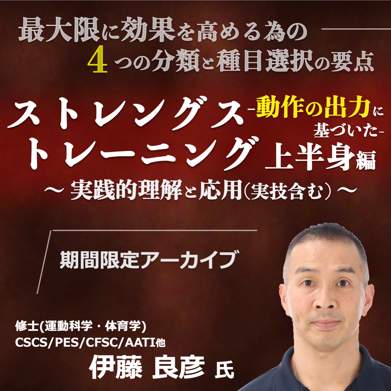 【アーカイブ動画】動作の出力に基づいたストレングストレーニング~上半身編~【後編】