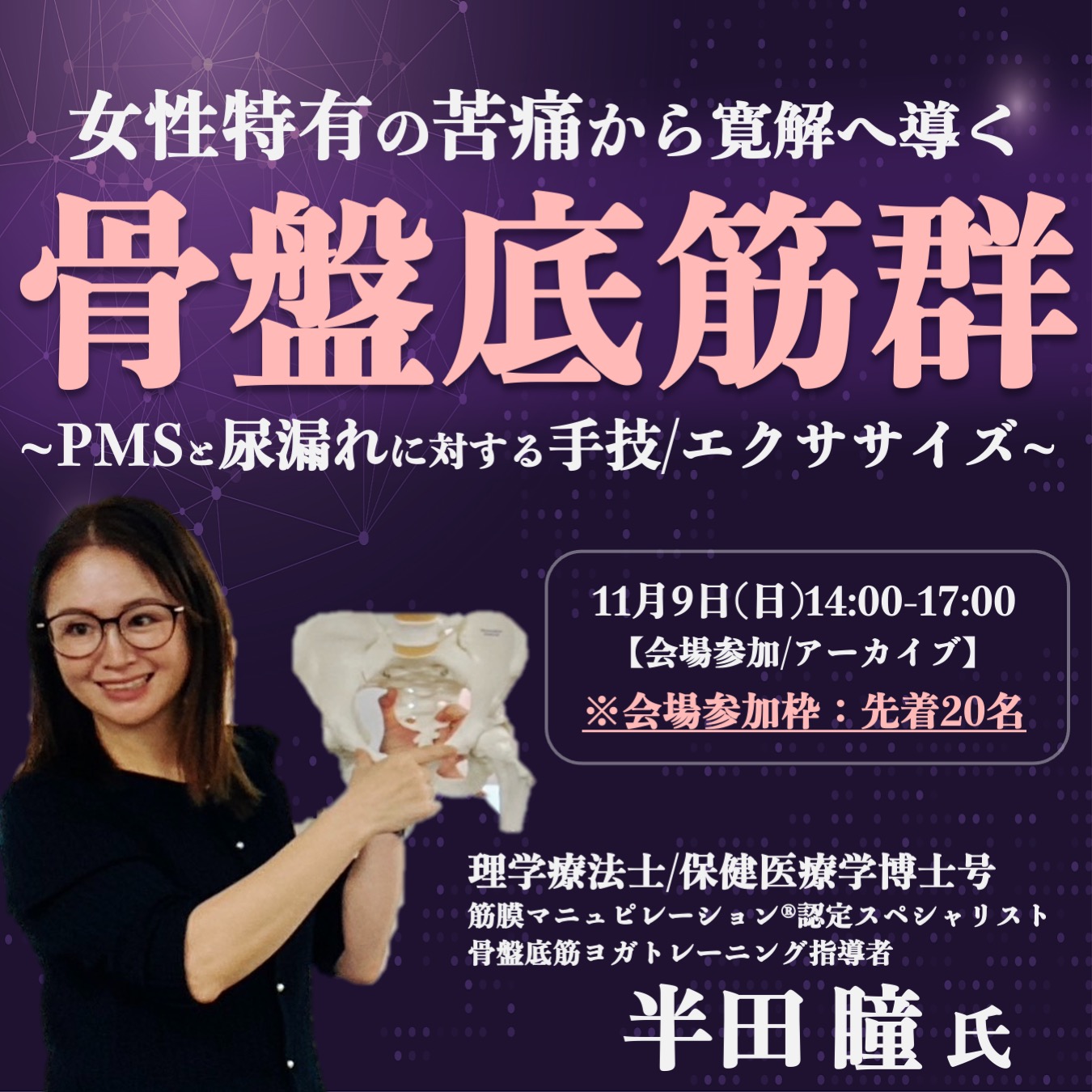 【会場/アーカイブ】骨盤底筋群~PMSと尿漏れに対する手技/エクササイズ~