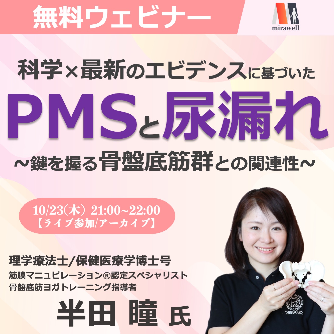 【無料ウェビナー】PMSと尿漏れ~鍵を握る骨盤底筋群との関連性~