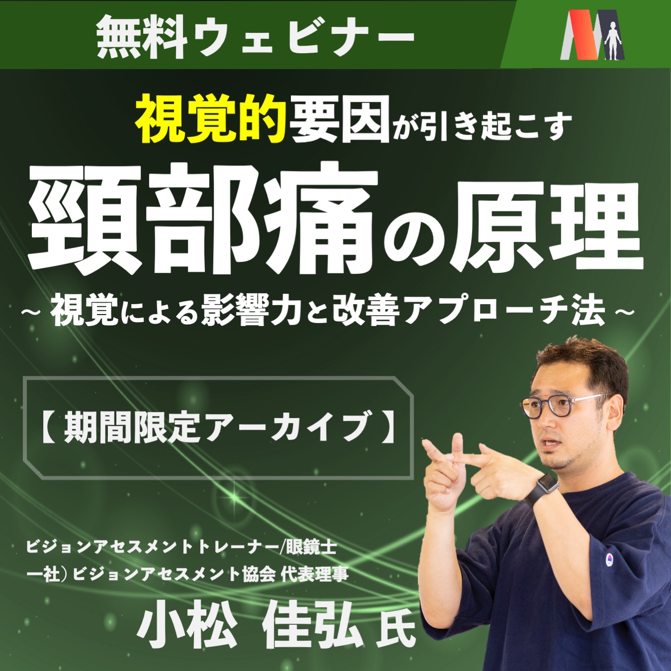 【アーカイブ動画 】視覚的要因が引き起こす頸部痛の原理 ~視覚による影響力と改善アプローチ法~