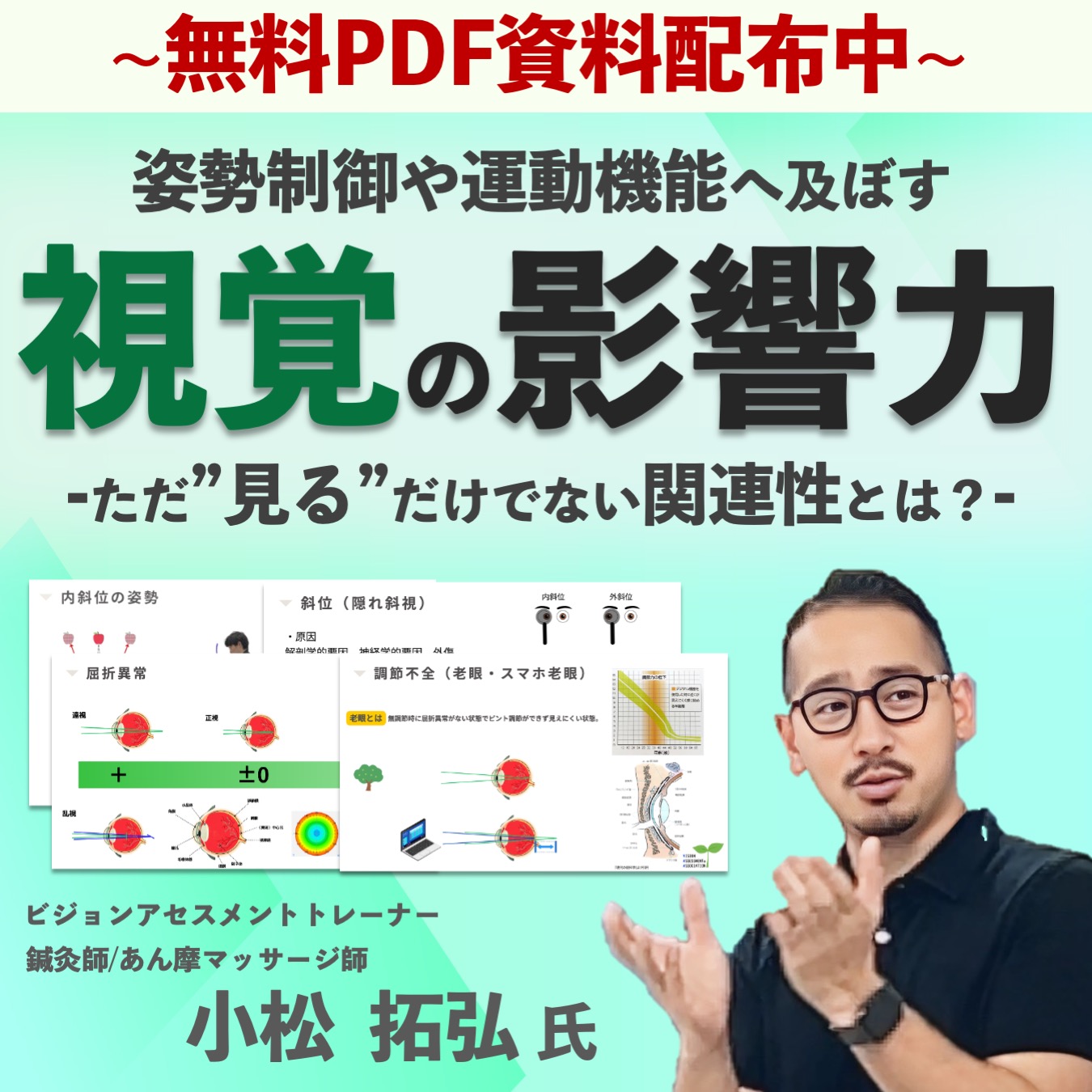 【無料】姿勢制御や運動機能へ及ぼす “視覚の影響力”（13ページ）