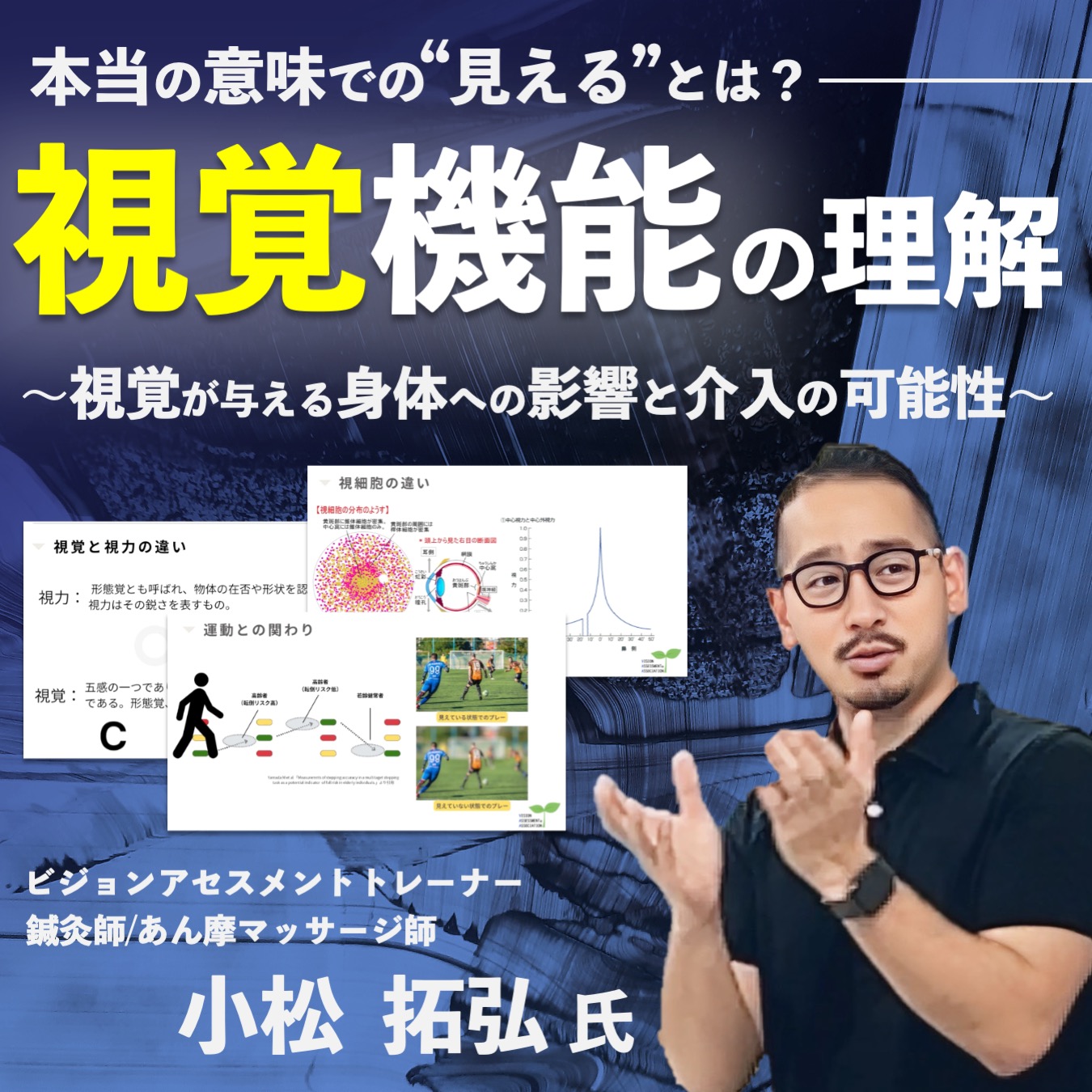 【動画セミナー】視覚機能の理解~視覚が与える身体への影響と介入の可能性~